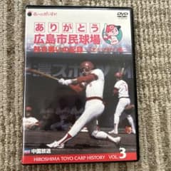ありがとう広島市民球場 熱き戦いの記録 Vol.3～栄光のベストナイン編～のサムネイル