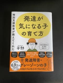 特別支援教育が教えてくれた 発達が気になる子の育て方のサムネイル