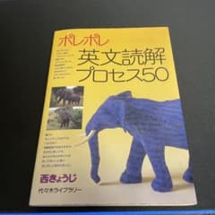 ポレポレ英文読解プロセス50 代々木ゼミ方式のサムネイル