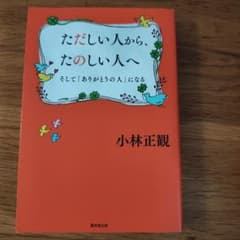 ただしい人から、たのしい人へ そして「ありがとうの人」になるのサムネイル