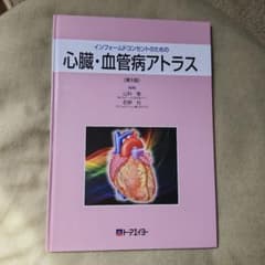 心臓・血管病アトラス 第５版のサムネイル