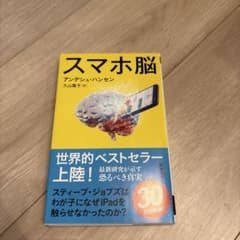 スマホ脳 新潮新書 アンデシュ・ハンセン 美品のサムネイル