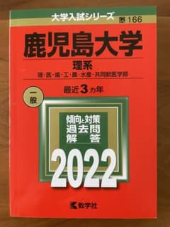 鹿児島大学 理系 2022 赤本のサムネイル
