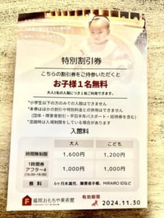 福岡おもちゃ美術館　割引券　入場券　無料　クーポンのサムネイル