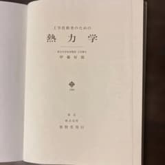 工学技術者のための熱力学 甲藤好郎 養賢堂