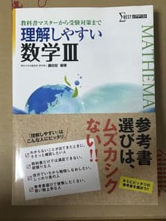 理解しやすい数学 III 解答集付きのサムネイル