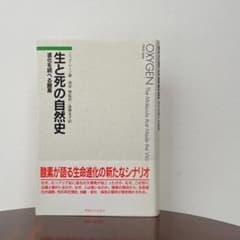 生と死の自然史 （帯あり） ニック・レーンのサムネイル