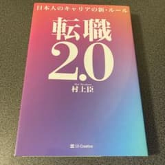 【値下げしました】転職2.0 日本人のキャリアの新・ルールのサムネイル