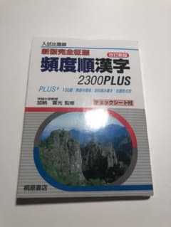 頻度順漢字2300Plus 入試出題順のサムネイル
