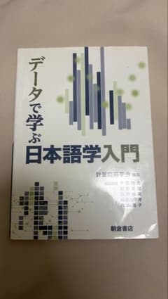 データで学ぶ日本語学入門のサムネイル