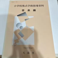 小学校複式学級指導資料 音楽編 教育芸術社のサムネイル