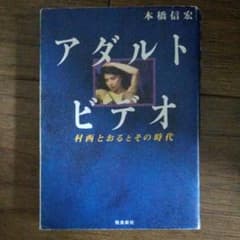 村西とおる全裸監督ノンフィクション アダルトビデオ : 村西とおると 