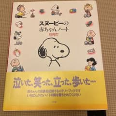 スヌーピーの赤ちゃんノートのサムネイル