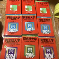 同志社大学 過去問題集 2025-2016 - メルカリ