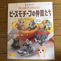 Bead Fantasy ビーズモチーフの仲間たちのサムネイル