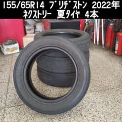 155/65R14 ネクストリー 2022年 4本 送料込 - メルカリ