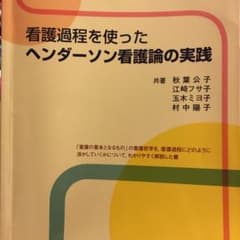 看護過程を使ったヘンダーソン看護論の実践のサムネイル