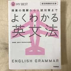 よくわかる英文法のサムネイル