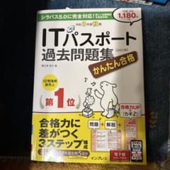かんたん合格ITパスポート過去問題集 令和3年度 秋期のサムネイル