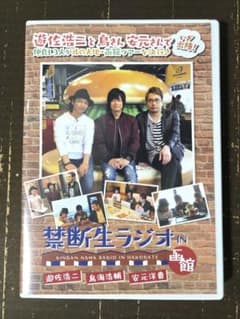 【未開封】禁断生ラジオ IN 函館 DVD 鳥海浩輔 安元洋貴 遊佐浩二 禁断生ラジオ IN 函館 DVD 遊佐浩二ら大はしゃぎ