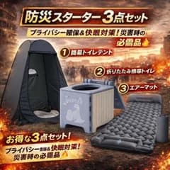 防災スターター3点セット テント トイレ ベッド コンパクト 折り畳み 