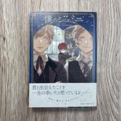 僕のジェミニのサムネイル