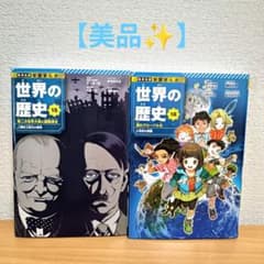 世界の歴史　アドベンチャー　全巻セット　実験対決シリーズ　姉妹品美品　学習まんが 美品)集英社版 学習まんが 世界の歴史 15・18巻 2冊セット - メルカリ