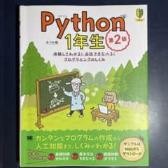 Python1年生 第2版 体験してわかる!会話でまなべる!プログラミングのし
