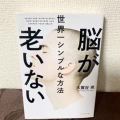 脳が老いない世界一シンプルな方法のサムネイル
