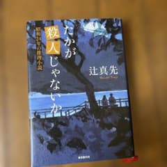 たかが殺人じゃないか 昭和24年の推理小説のサムネイル