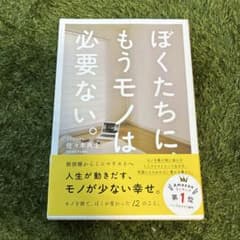 と*と様 ぼくたちに、もうモノは必要ない。のサムネイル