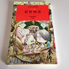 妖怪画談 水木しげる 岩波新書のサムネイル