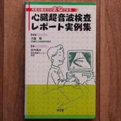 絶版】所見の書き方がまねできる 心臓超音波検査レポート実例集 - メルカリ