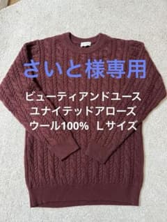 ビューティアンドユース　ユナイテッド　ウールニットＬのサムネイル