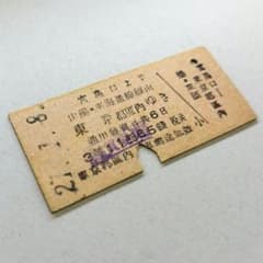 昭和21年終戦直後の長距離券・宮島口より都区内ゆき３等Ｂ型硬券☆運輸通信省時代☆ 昭和21年 宮島口より都区内ゆき3等 終戦直後長距離券 B型硬券