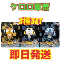 新劇場版　ケロロ軍曹 共鳴するであります タママ ドロロ クルル 3体セットのサムネイル