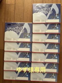 ピンポン！ワーク新年長11月〜年長10月【未開封】&おはなしせんせい