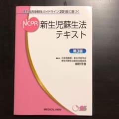 新生児蘇生法テキスト 日本版救急蘇生ガイドライン2015に基づくのサムネイル