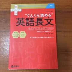 ぐんぐん読める英語長文 ADVANCED 大学入試 教学社のサムネイル