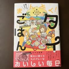 暮らしてみたら まんぷく!タイごはんのサムネイル