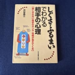 しぐさ・ふるまいでわかる相手の心理のサムネイル