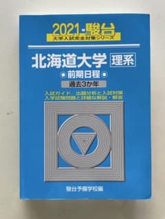 北海道大学 理系 前期日程 2021年 駿台 - メルカリ