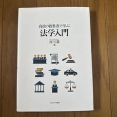 高校の教科書で学ぶ 法学入門のサムネイル
