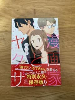 漫画家とヤクザ  ぷらすのサムネイル