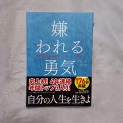 嫌われる勇気 : 自己啓発の源流「アドラー」の教えのサムネイル