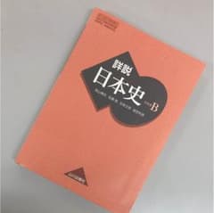 詳細日本史Bのサムネイル