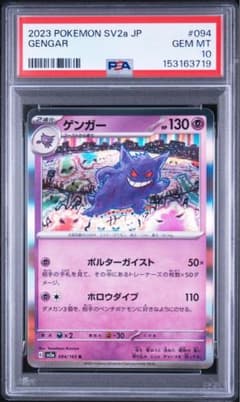 ゲンガー R 094/165 PSA10 - メルカリ