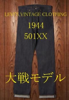 Levi's S501XX 1944 大戦モデル 日本製 W38 L34 - メルカリ