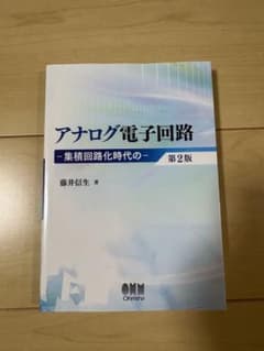 アナログ電子回路 集積回路時代の 第2版 藤井信生のサムネイル