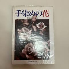 アートフラワー　笠原貞男　手染めの花 日本ヴォーグ社のサムネイル